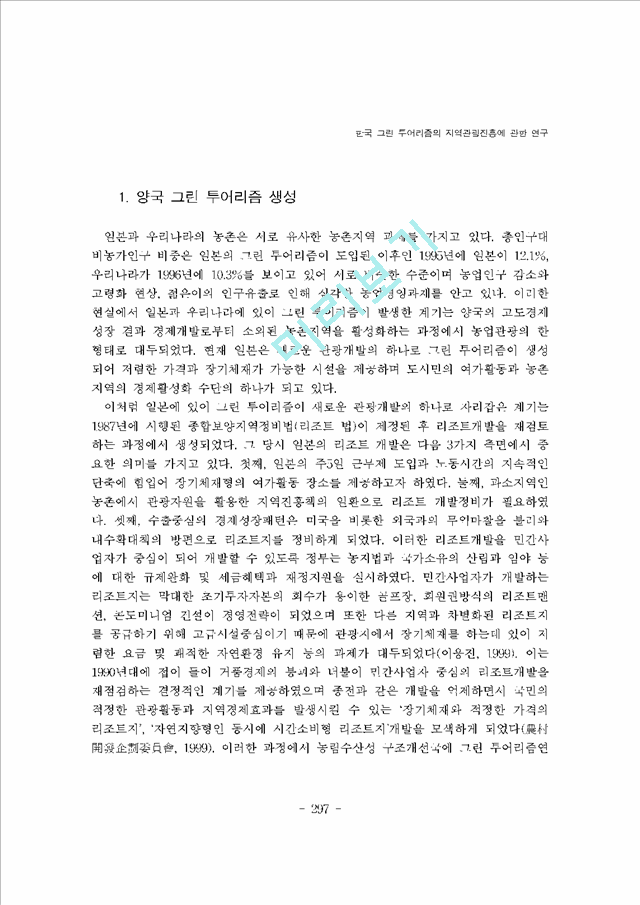 [그린투어리즘] 한국 그린 투어리즘의 지역관광진흥에 관한 연구   (3 페이지)